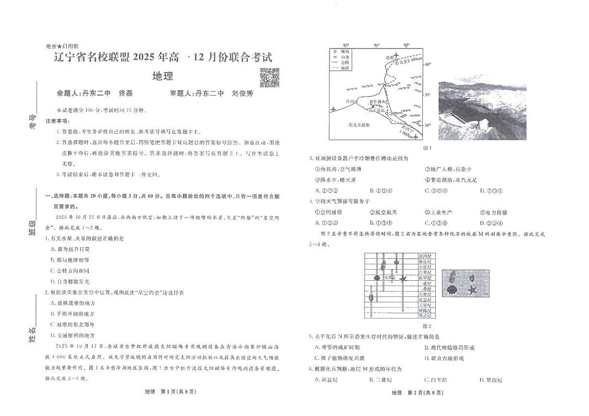 辽宁省名校联盟2025-2026学年高一上学期12月联合考试地理试卷（含答案）第1页