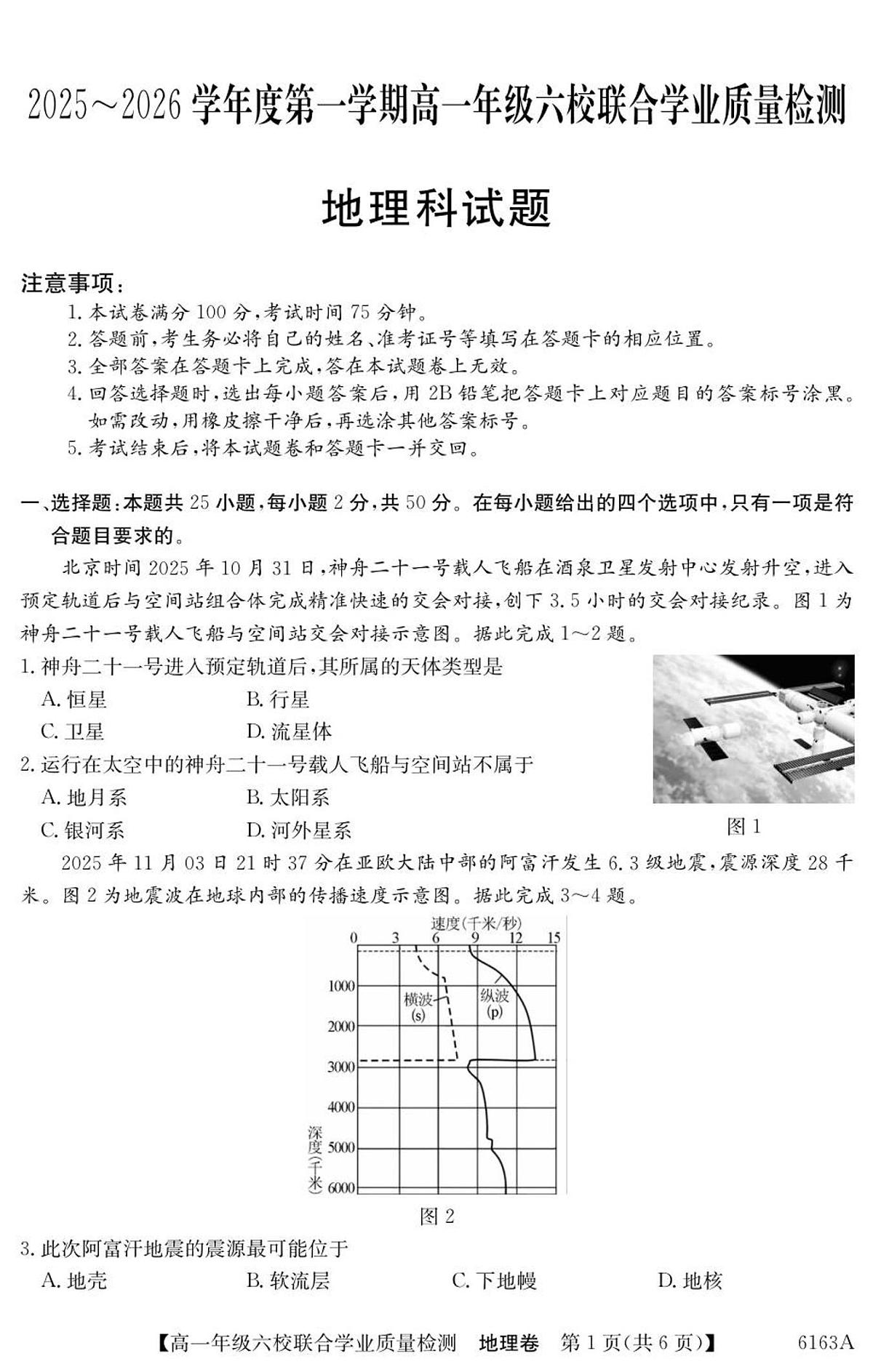 广东省六校2025-2026学年高一上学期12月联合学业质量检测地理试卷（含答案）第1页