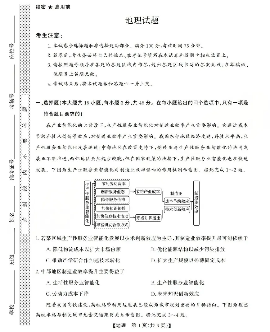 三重教育2025-2026学年高三上学期西北四省12月高考适应性考试地理试卷（含答案）第1页