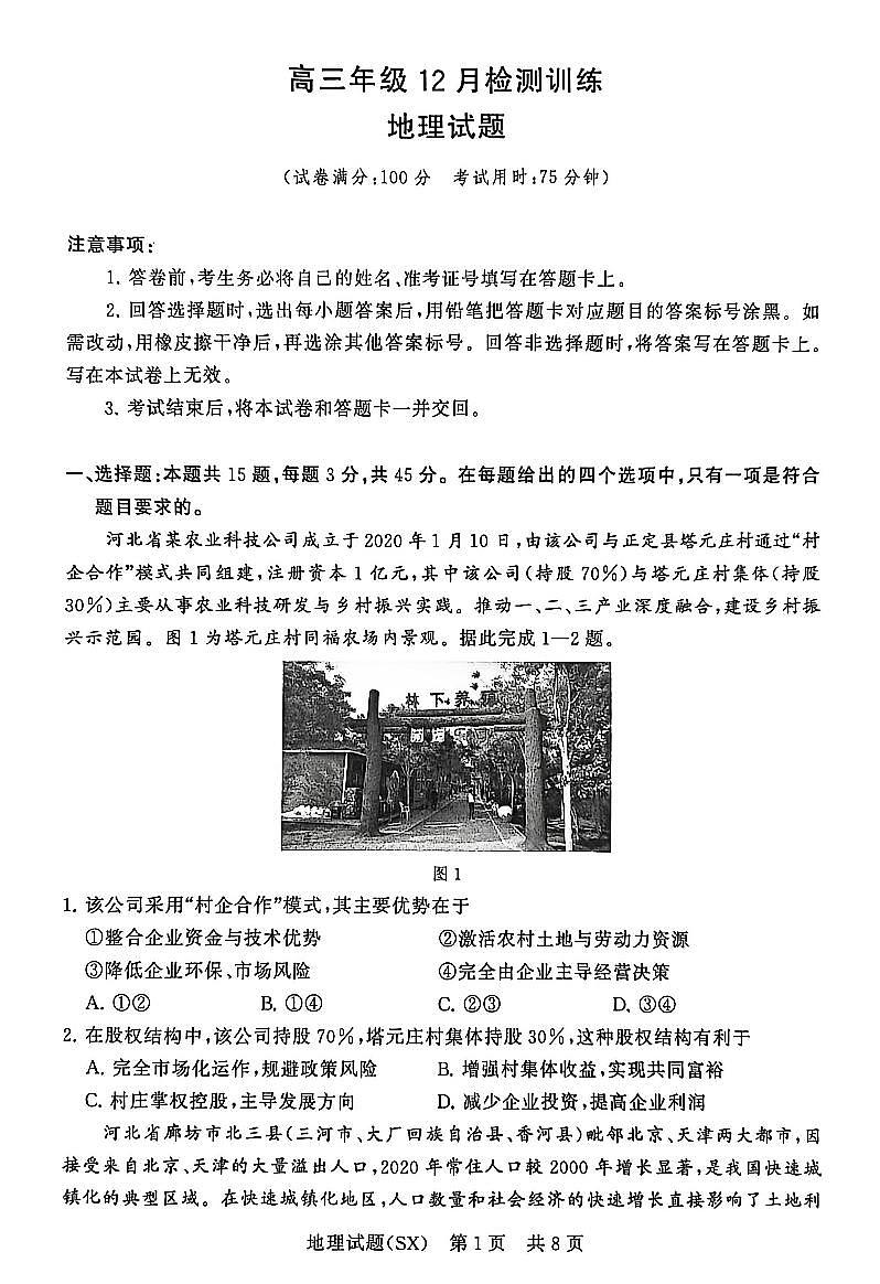 山西省2026届高三上学期第一次八省联考（T8联考）地理试卷（含答案）第1页