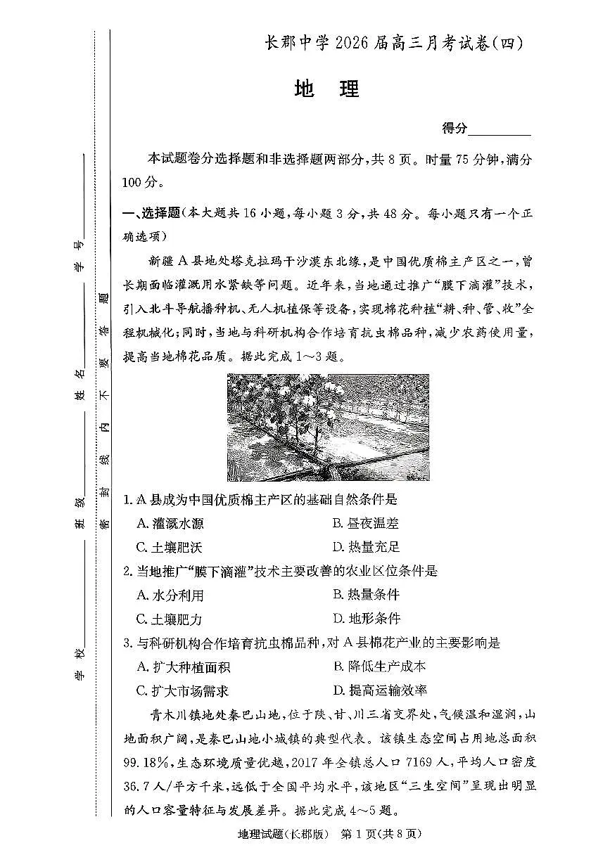 湖南省长沙市长郡中学2025-2026学年高三上学期12月月考（四）地理试卷（PDF版无答案）第1页
