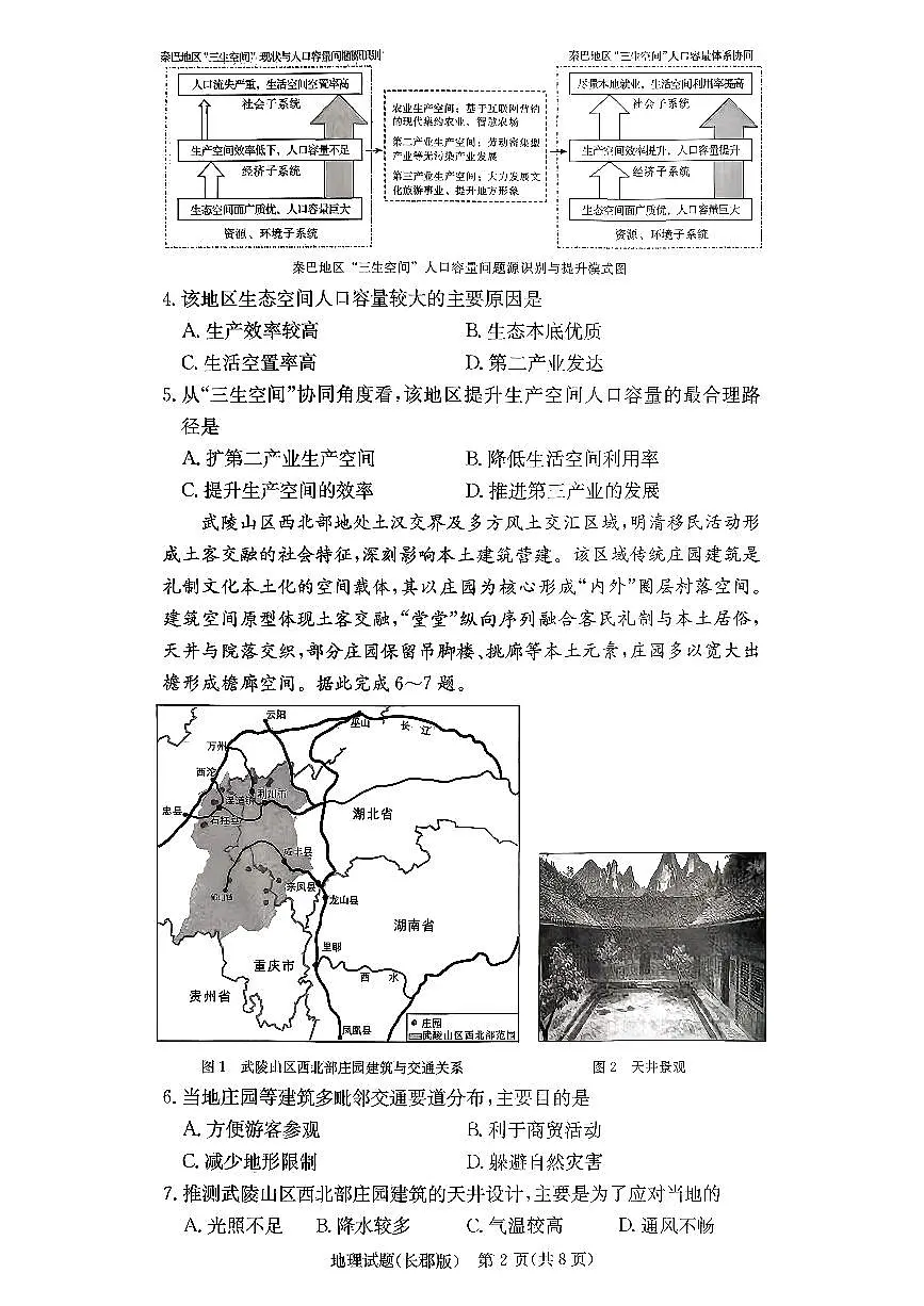 湖南省长沙市长郡中学2025-2026学年高三上学期12月月考（四）地理试卷（PDF版无答案）第2页