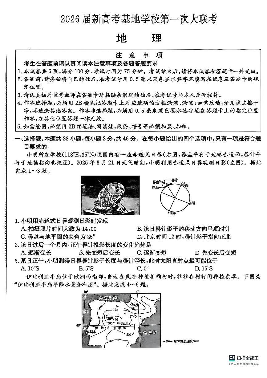 江苏省新高考基地学校2026届高三上学期12月第一次大联考地理试卷（PDF版无答案）第1页