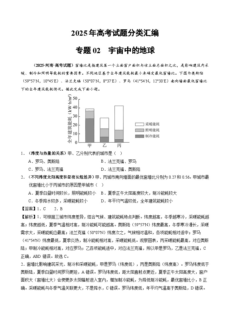 2025年高考地理试题分类汇编 专题02 宇宙中的地球第1页