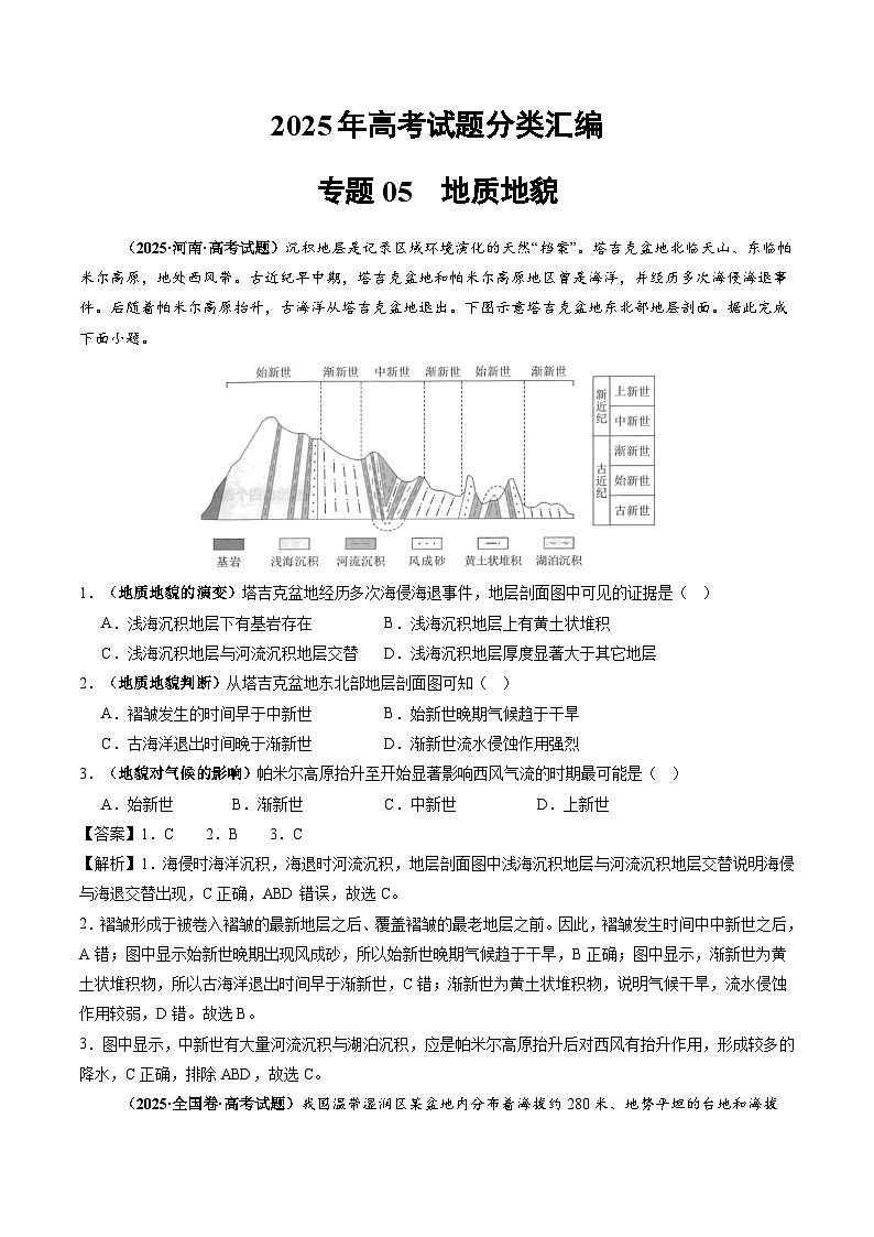 2025年高考地理试题分类汇编 专题05 地质地貌第1页