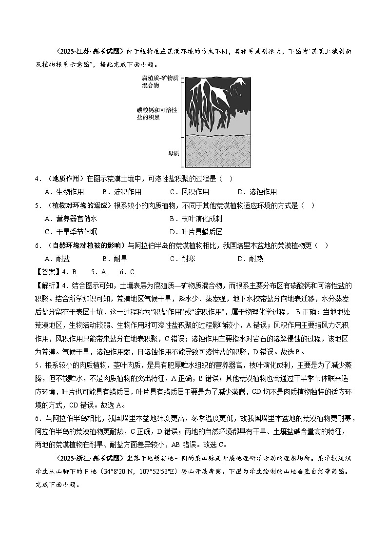2025年高考地理试题分类汇编 专题06 自然环境的整体性与差异性第2页