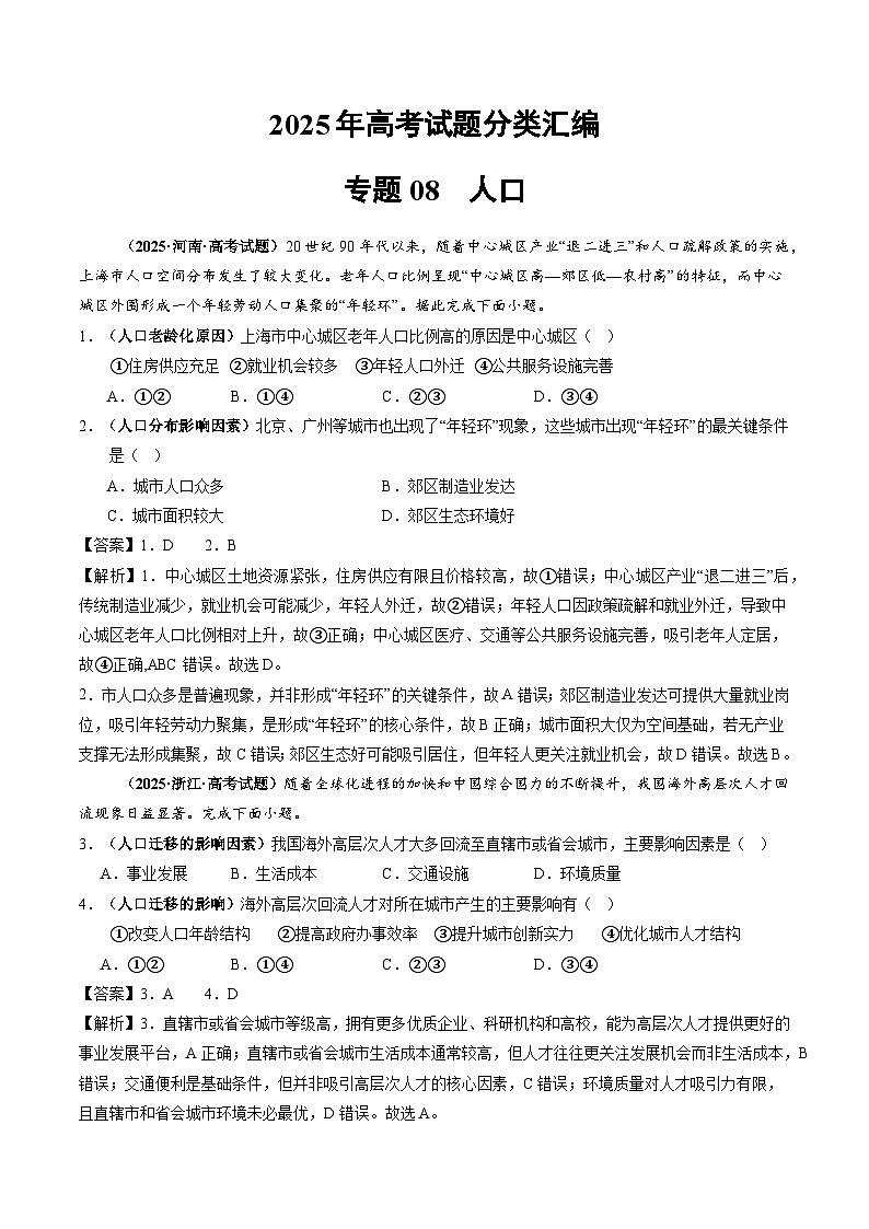 2025年高考地理试题分类汇编 专题08 人口第1页