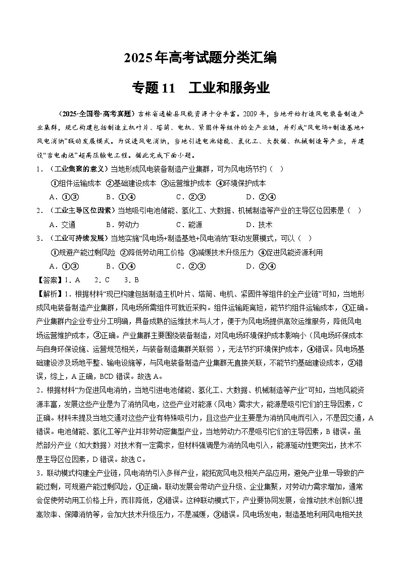 2025年高考地理试题分类汇编 专题11 工业和服务业第1页