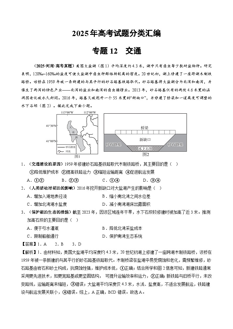 2025年高考地理试题分类汇编 专题12 交通第1页