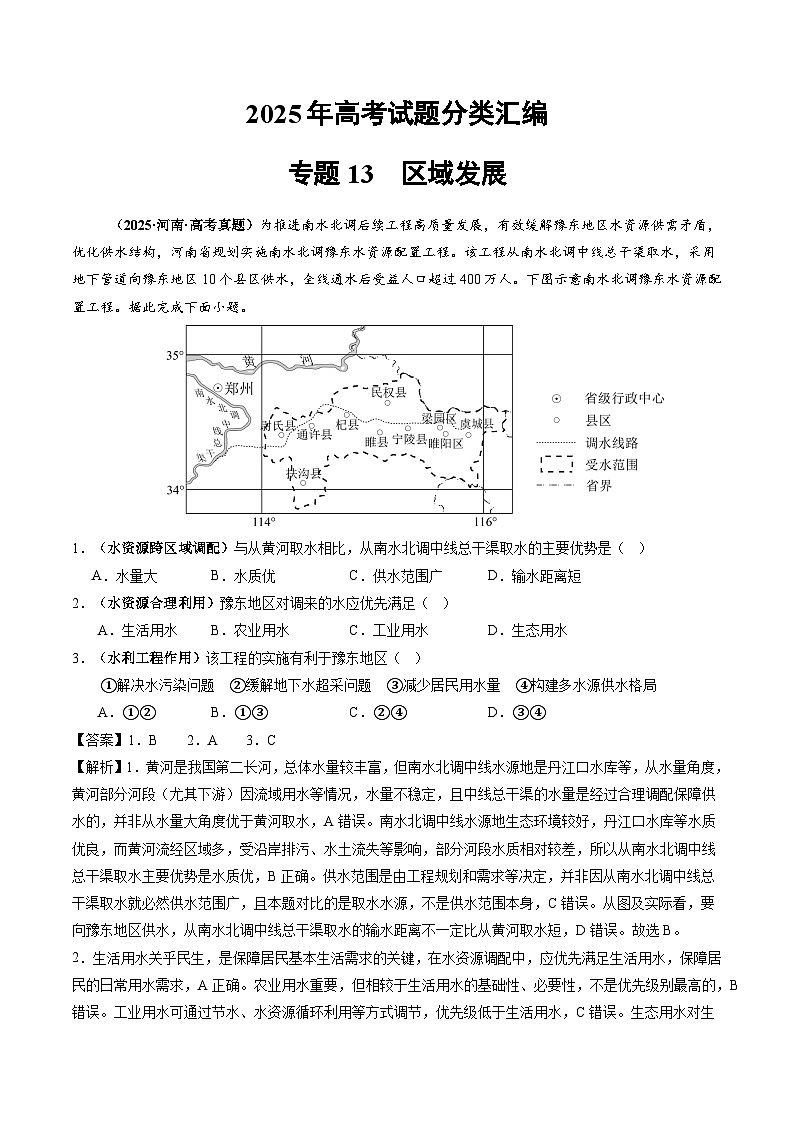 2025年高考地理试题分类汇编 专题13 区域发展第1页