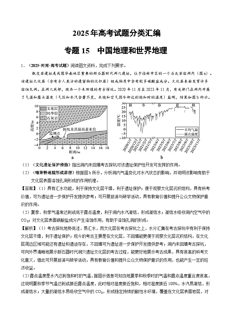 2025年高考地理试题分类汇编 专题15 中国地理和世界地理第1页