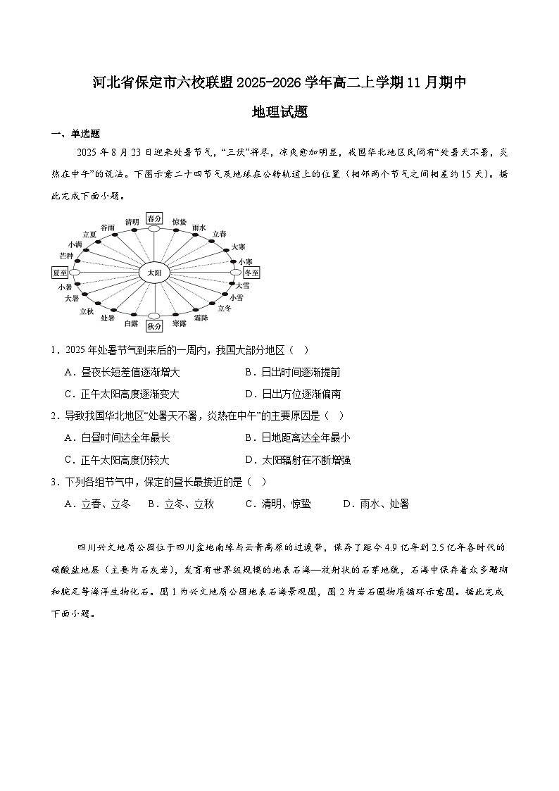 河北省保定市六校联盟2025-2026学年高二上学期期中联考地理试题（Word版附答案）第1页