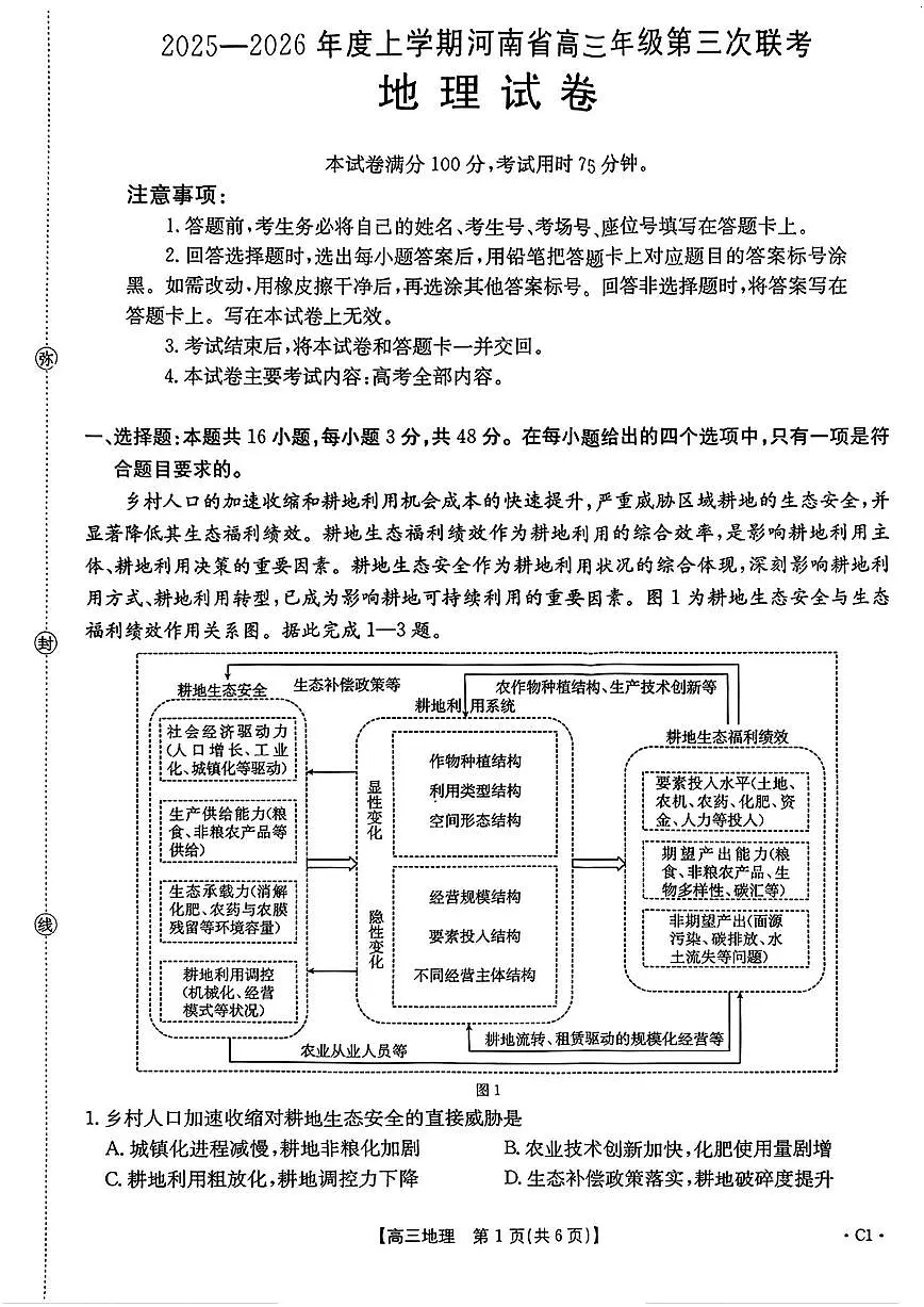 2025-2026学年度上学期河南省高三年级第三次联考地理试卷（含答案）第1页