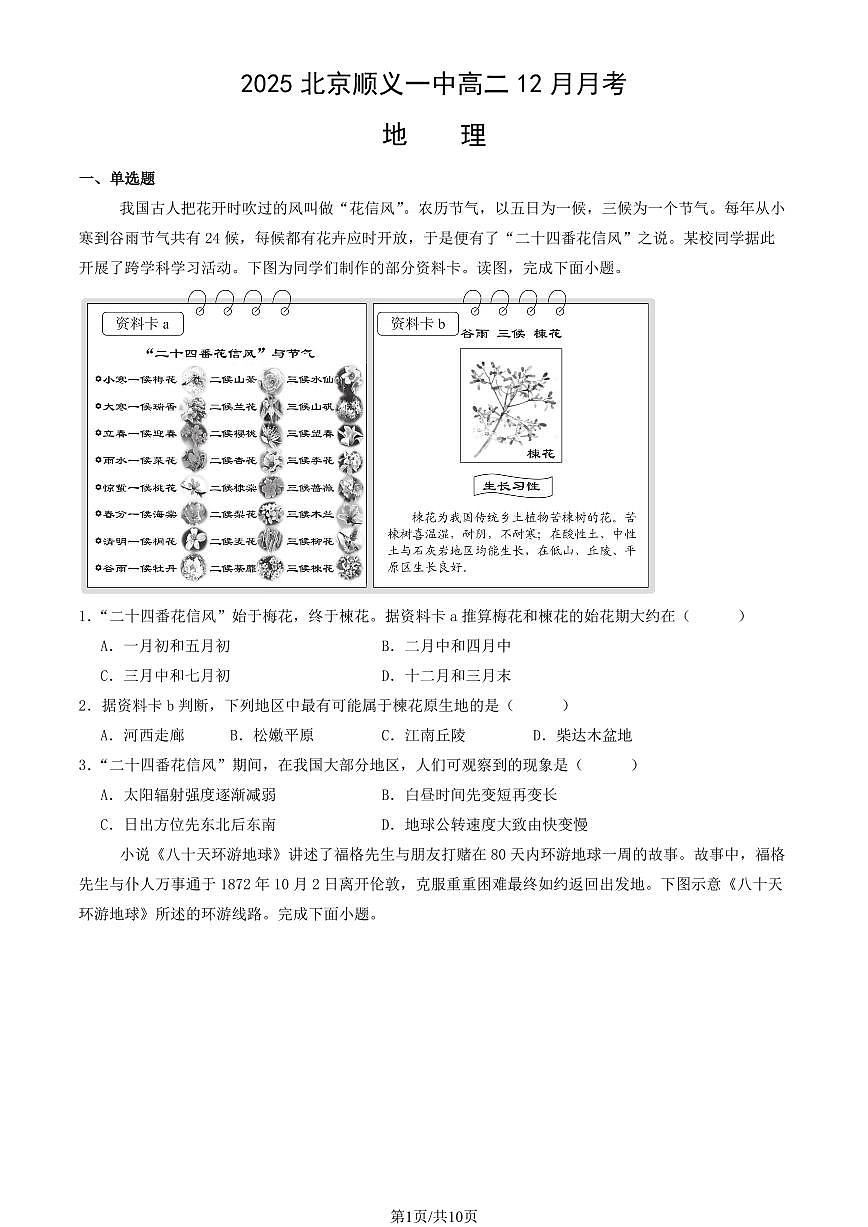 2025北京顺义一中高二（上）12月月考地理试卷（教师版）第1页