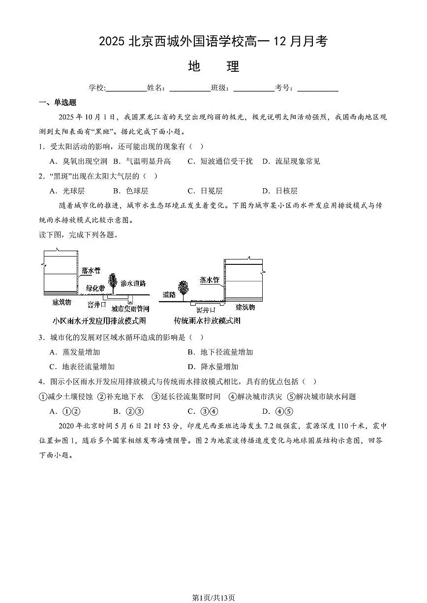 2025北京西城外国语学校高一（上）12月月考地理试卷（教师版）第1页