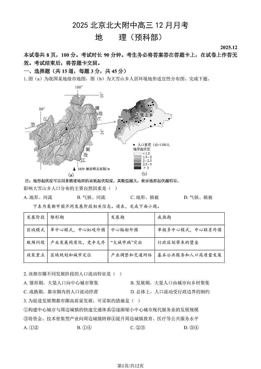 2025北京北大附中高三（上）12月月考地理（预科部）试卷（教师版）第1页