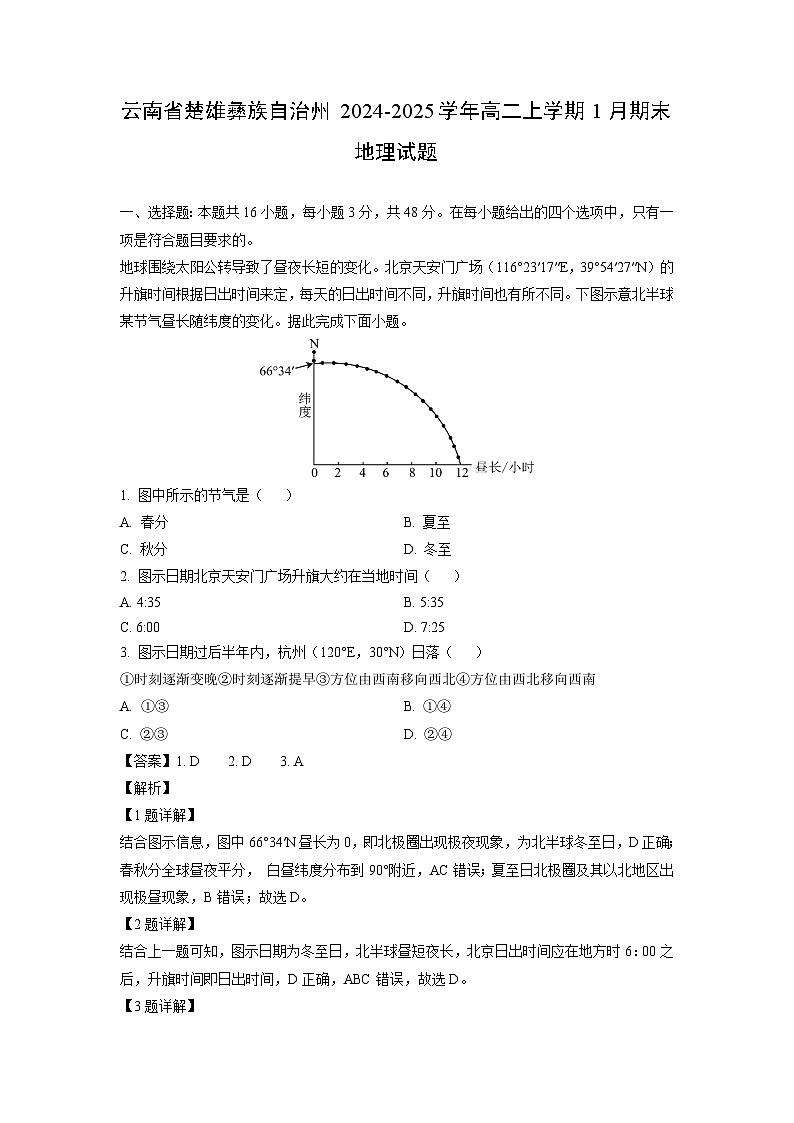 2024-2025学年云南省楚雄彝族自治州高二上学期1月期末地理试卷（解析版）第1页