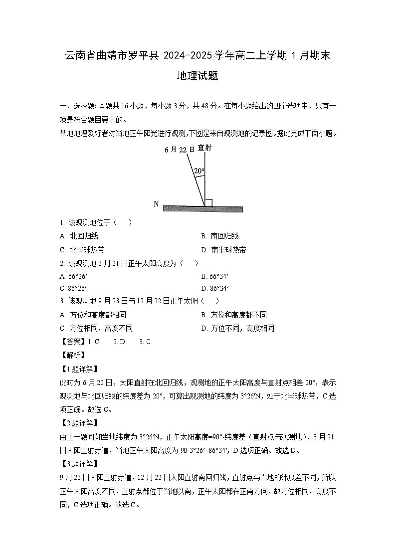 2024-2025学年云南省曲靖市罗平县高二上学期1月期末地理试卷（解析版）第1页