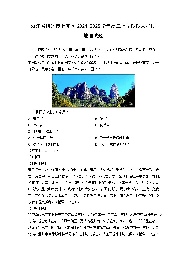 2024-2025学年浙江省绍兴市上虞区高二上学期期末考试地理试卷（解析版）第1页
