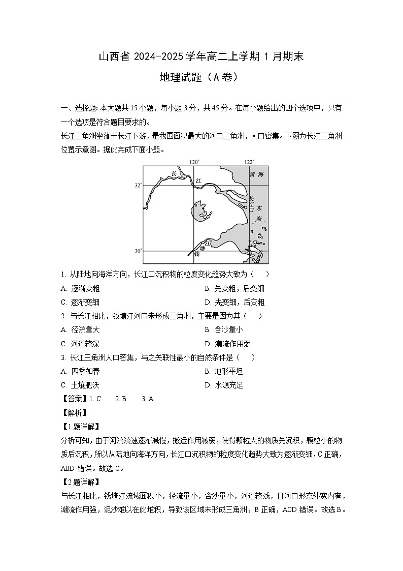 2024-2025学年山西省高二上学期1月期末（A卷）地理试卷（解析版）第1页