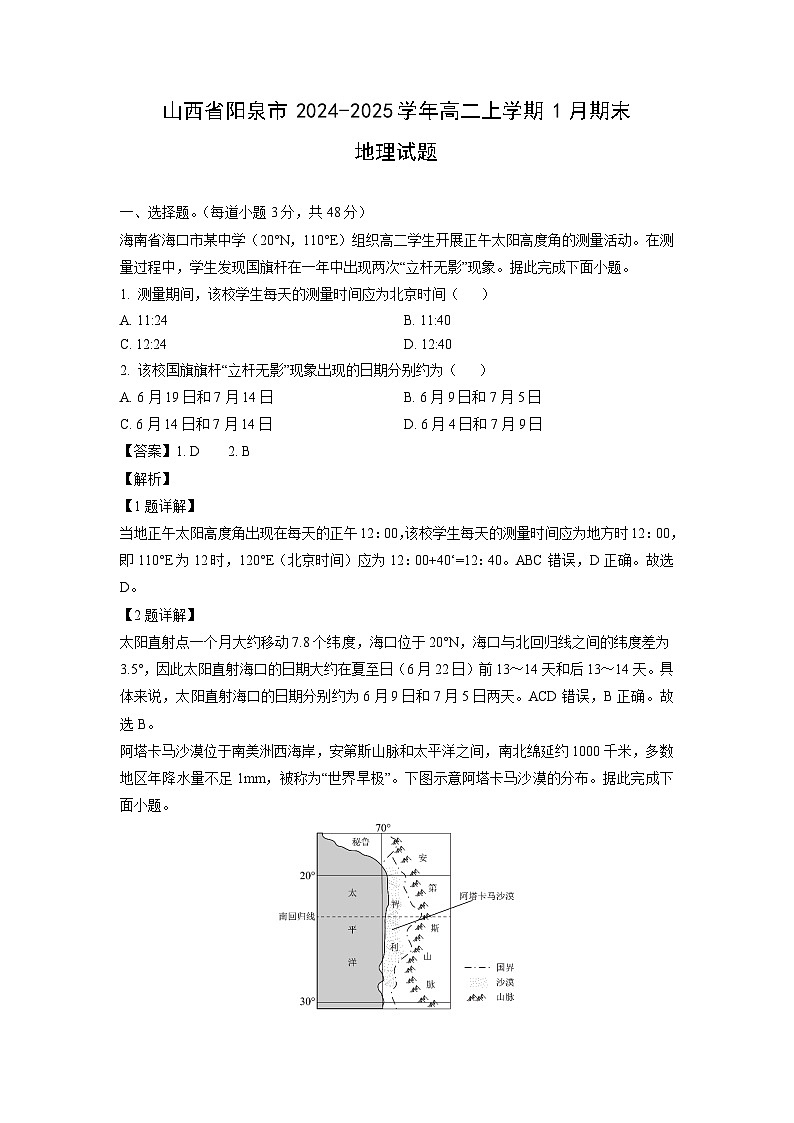 2024-2025学年山西省阳泉市高二上学期1月期末地理试卷（解析版）第1页