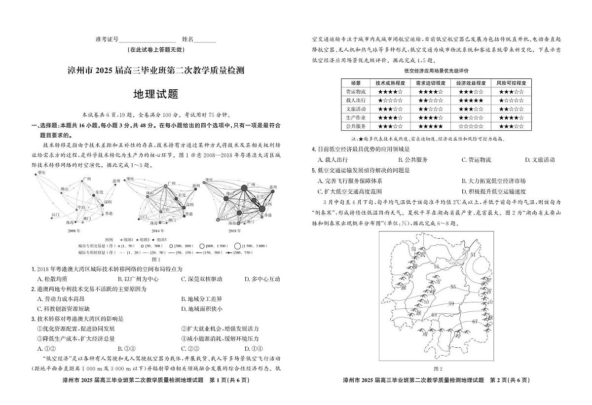 福建省漳州市高三上学期第二次教学质量检测（期末）地理试题第1页