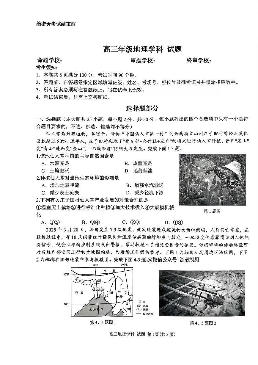 浙江省北斗星盟2025-2026学年第一学期高三12月联考地理试卷（含答案）第1页