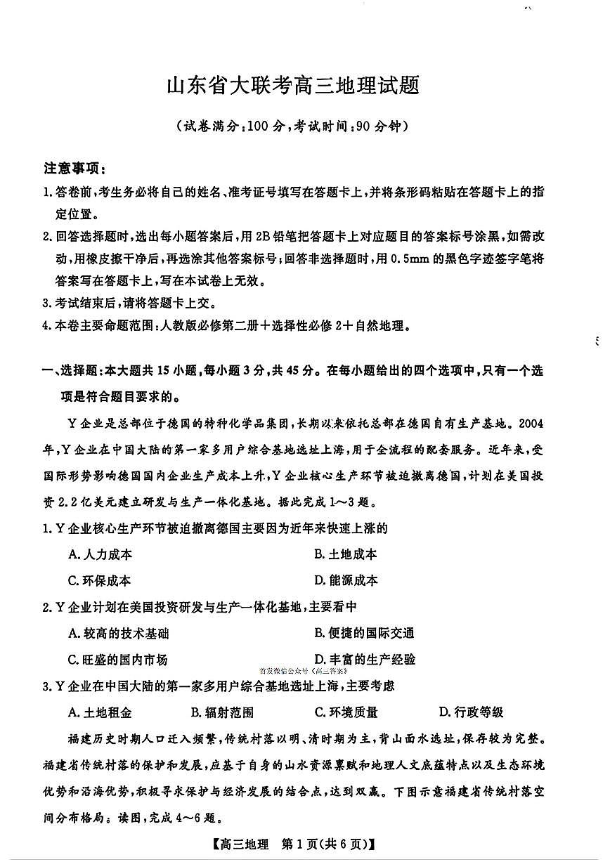 山东大联考2026届高三上学期12月联考质量检测地理试题及答案第1页