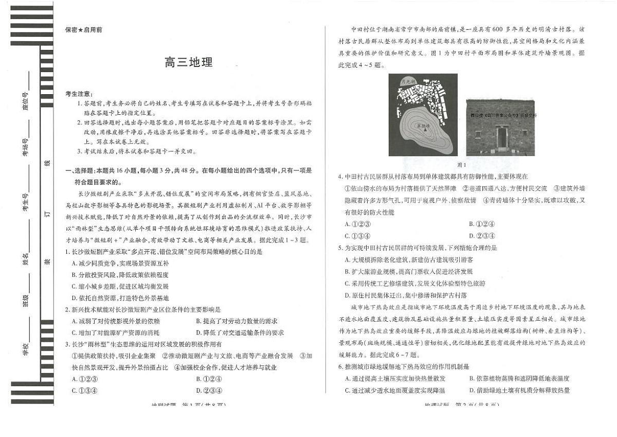 湖南省湘一名校联盟2026届高三上学期12月质量检测（二模）地理试卷（含答案）第1页