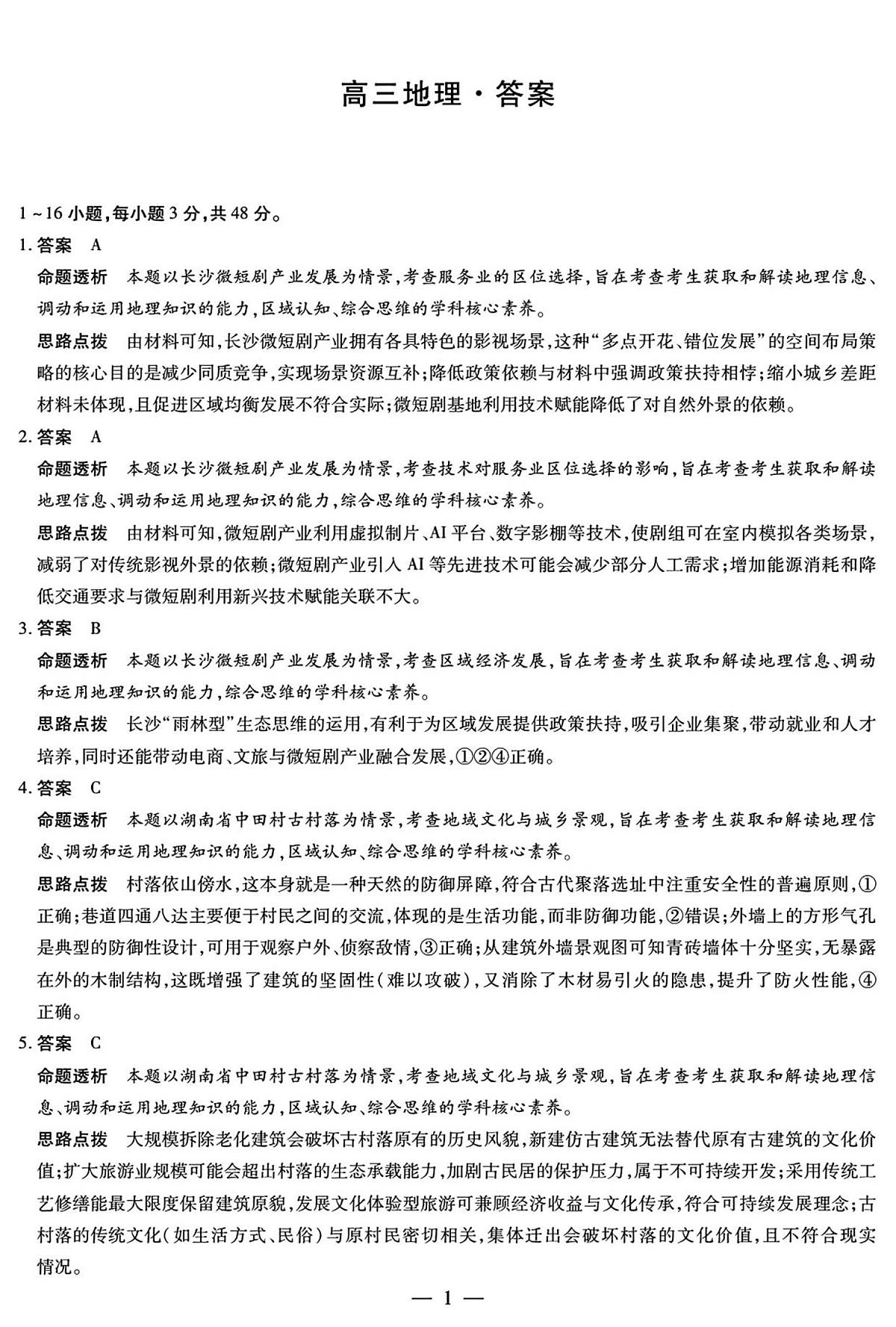 地理高三12月详细答案第1页