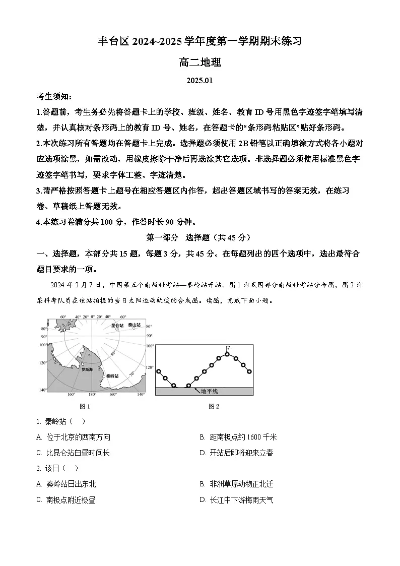 北京市丰台区2024-2025学年高二上学期期末地理试题 Word版无答案第1页