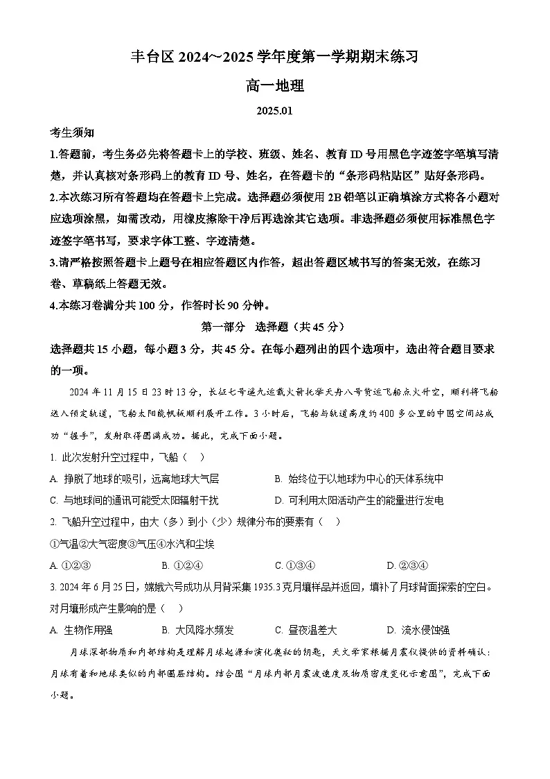 北京市丰台区2024-2025学年高一上学期期末地理试题 Word版无答案第1页
