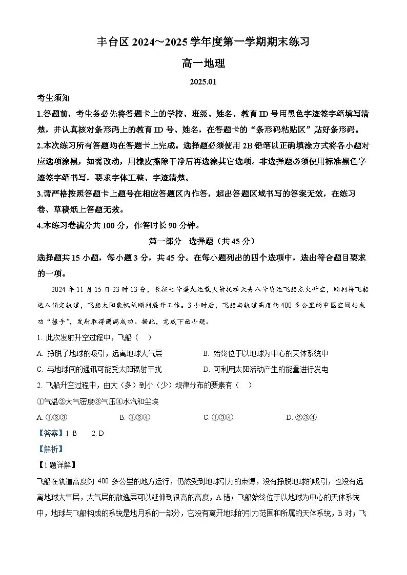 北京市丰台区2024-2025学年高一上学期期末地理试题 Word版含解析第1页