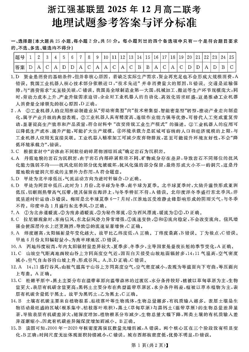 扫描件_浙江强基联盟地理答案第1页