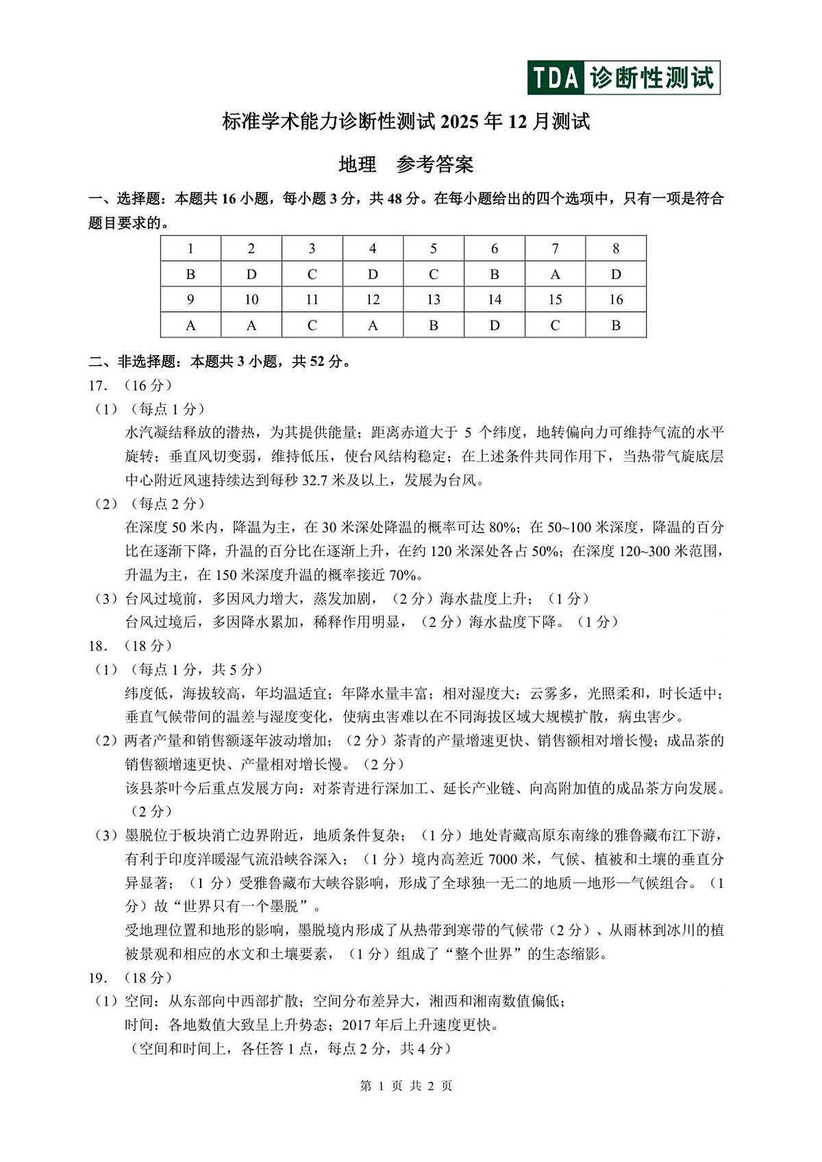 2025年12月诊断性测试地理答案第1页
