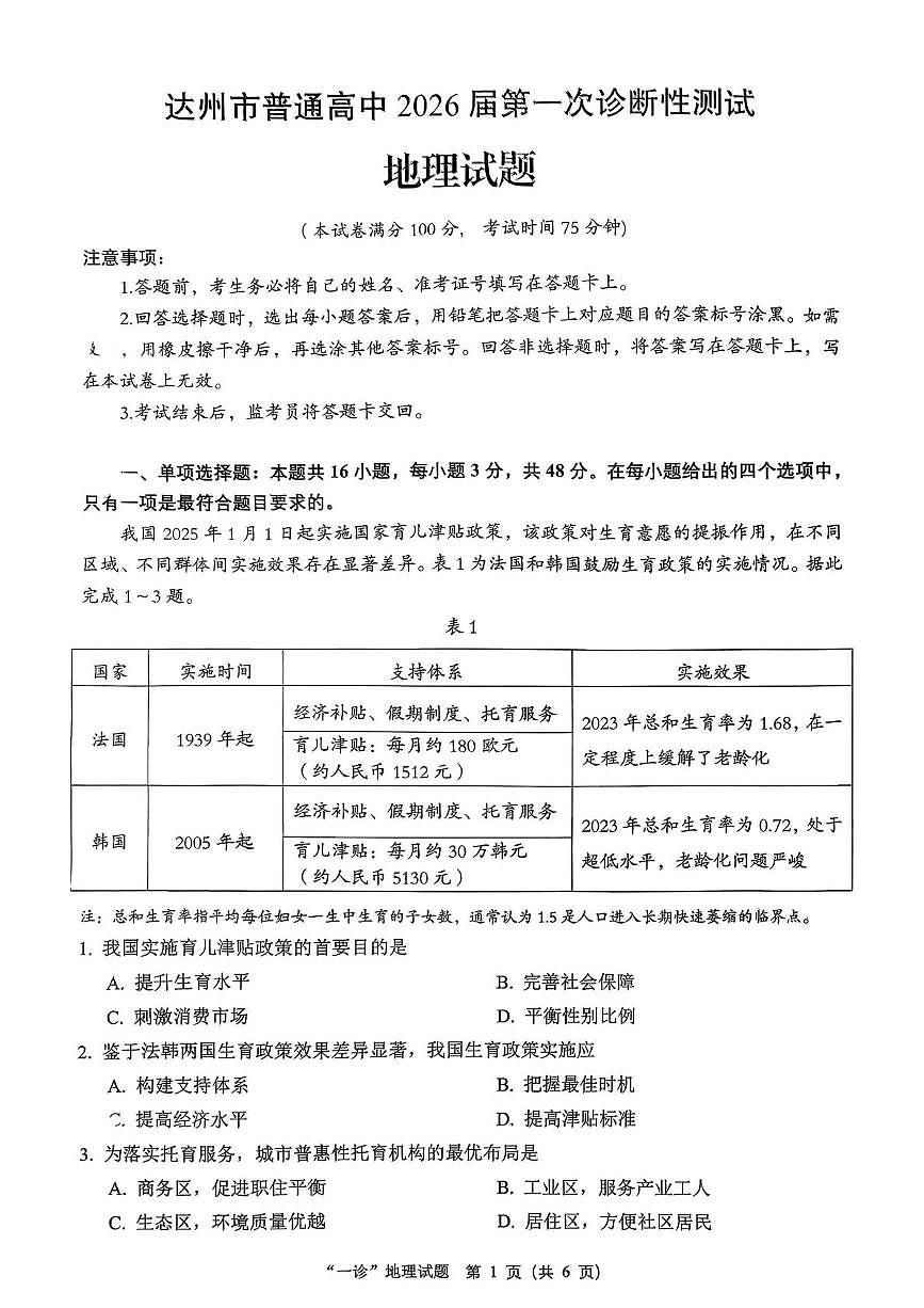 四川省达州市普通高中2026届高三上学期第一次诊断测试 地理试卷（PDF图片版）（含答案）第1页