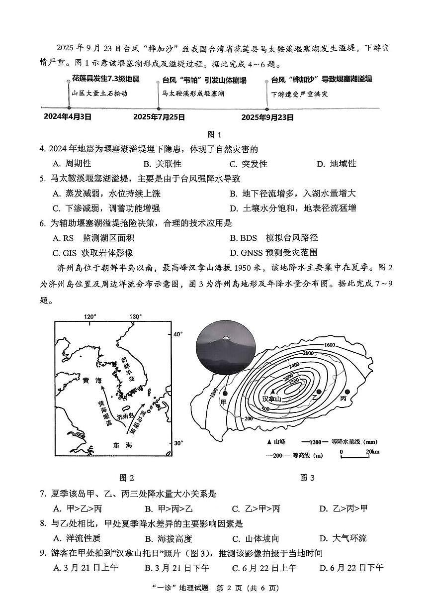 四川省达州市普通高中2026届高三上学期第一次诊断测试 地理试卷（PDF图片版）（含答案）第2页
