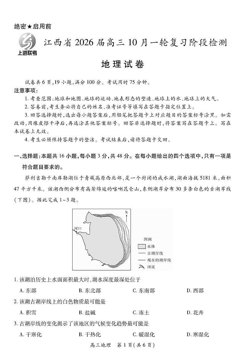 地理丨江西省上进联考2026届2026届高三上学期10月一轮复习阶段检测试卷及答案第1页