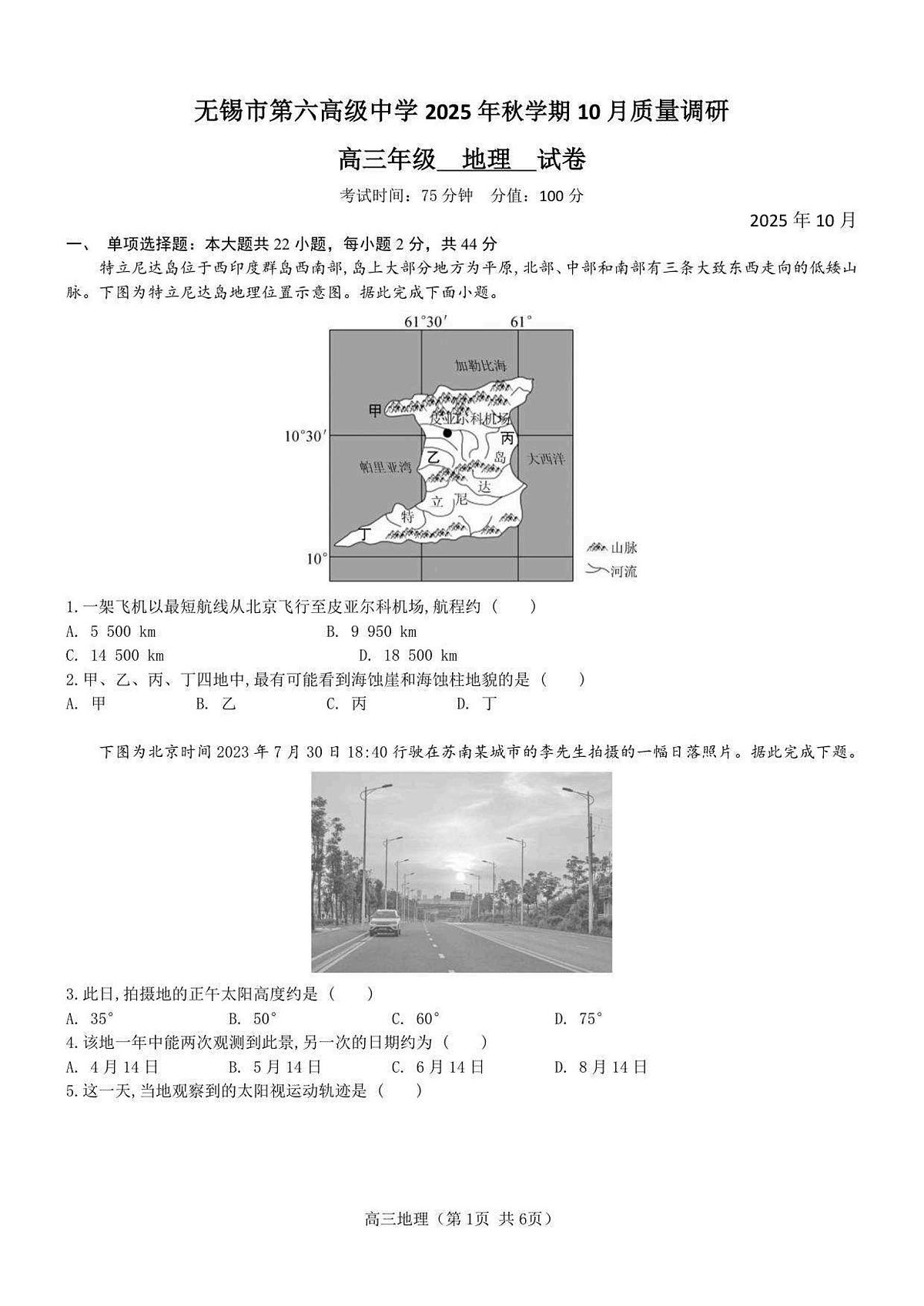 地理丨江苏省无锡市三校联考2026届高三上学期10月月考试卷及答案第1页