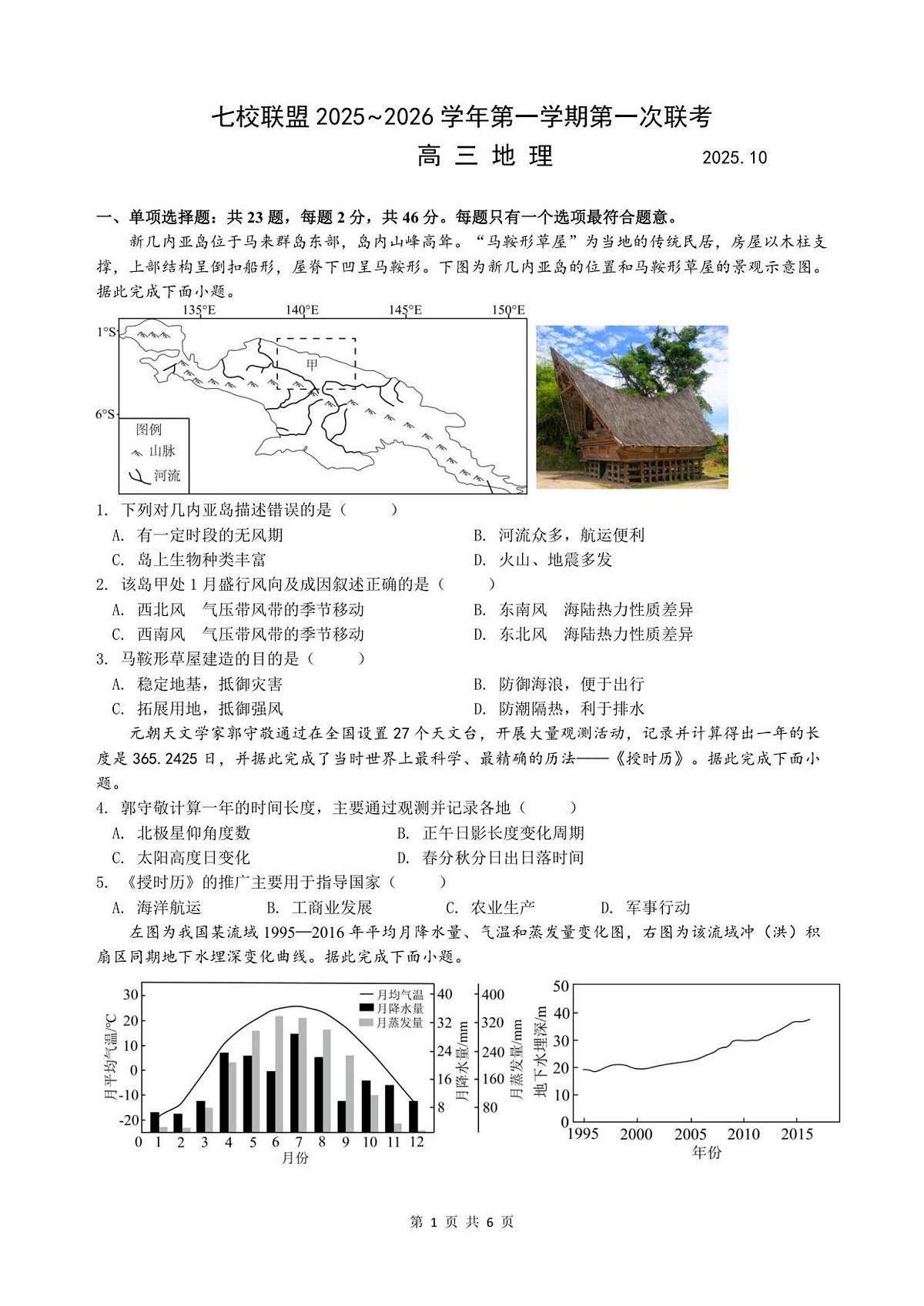 地理丨江苏省扬州市七校联考2026届高三上学期10月月考试卷及答案第1页