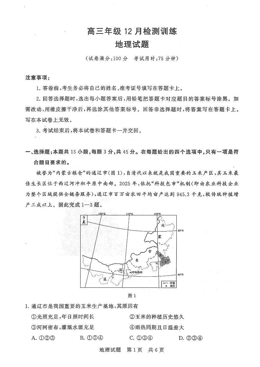 T8联考2026届高三上学期12月检测训练地理(湖北)试卷+答案第1页