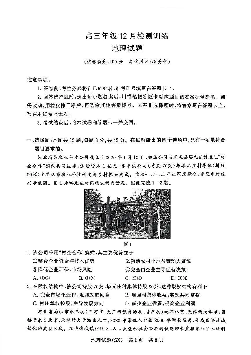 T8联考2026届高三上学期12月检测训练地理(山西)试卷+答案第1页