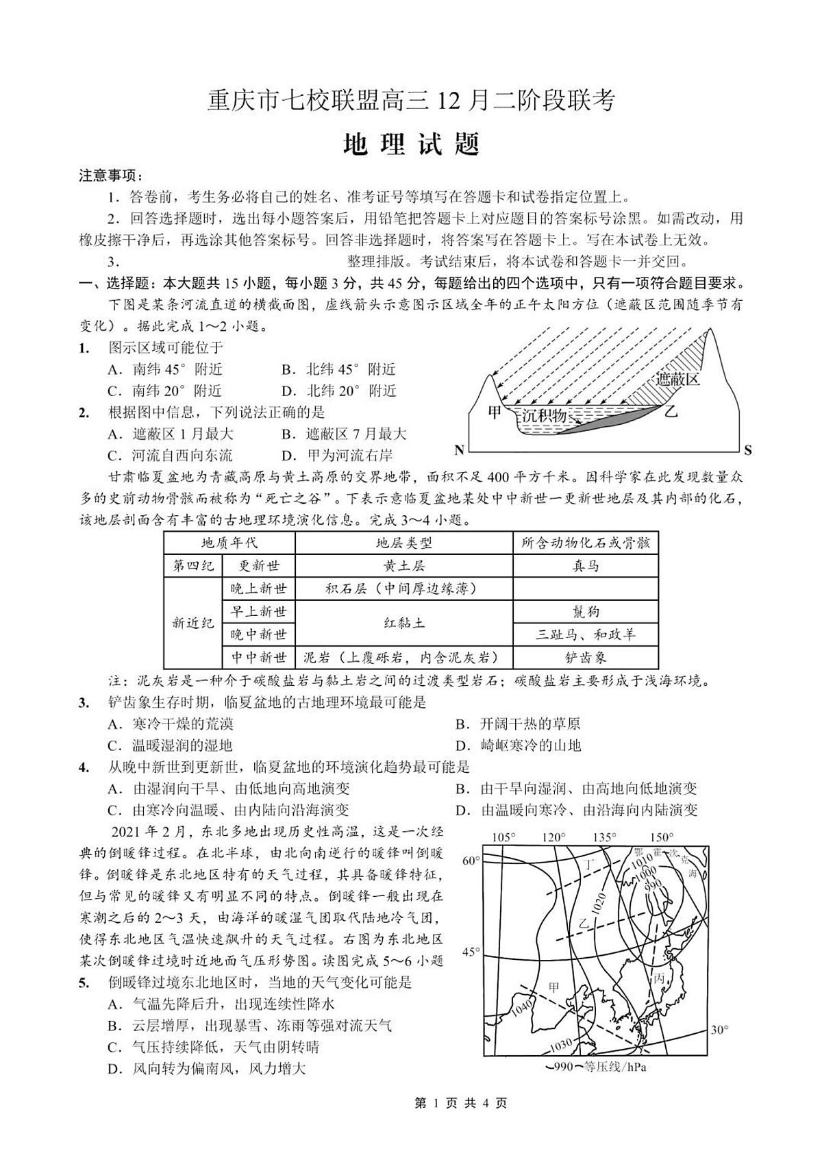 重庆市七校联盟2026届高三上学期二阶段12月联考地理试卷+答案第1页