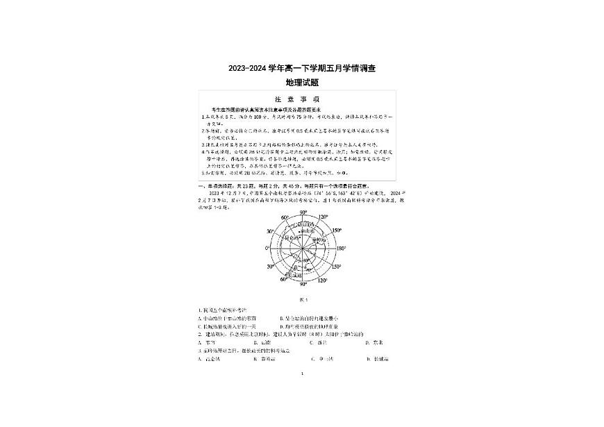 江苏省镇江第一中学2023-2024学年高一下学期5月月考地理试题第1页