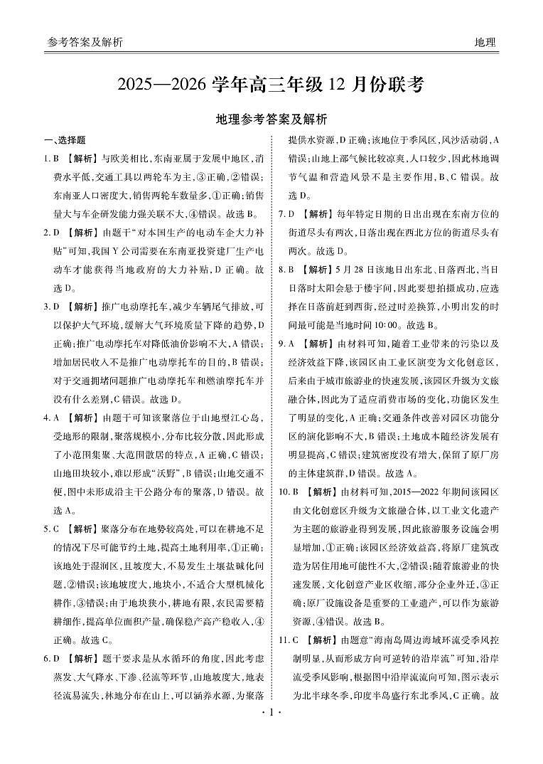 河北省衡水金卷2026届高三上学期12月联考地理答案第1页