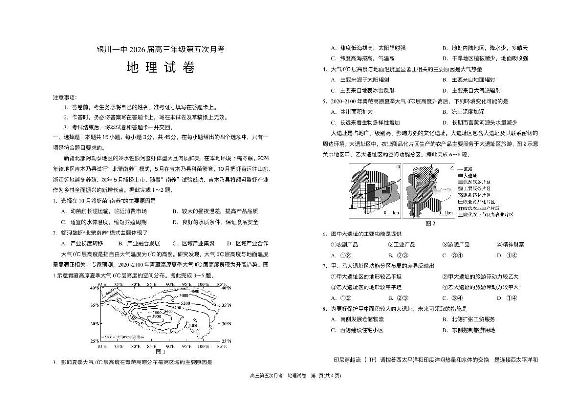 宁夏回族自治区银川一中2025-2026学年高三上学期第五次月考地理试题（含答案）第1页