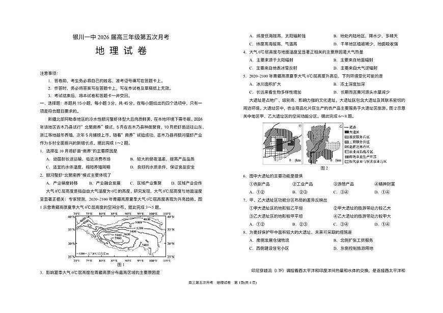 宁夏回族自治区银川一中2025-2026学年高三上学期第五次月考地理试题（含答案）第1页