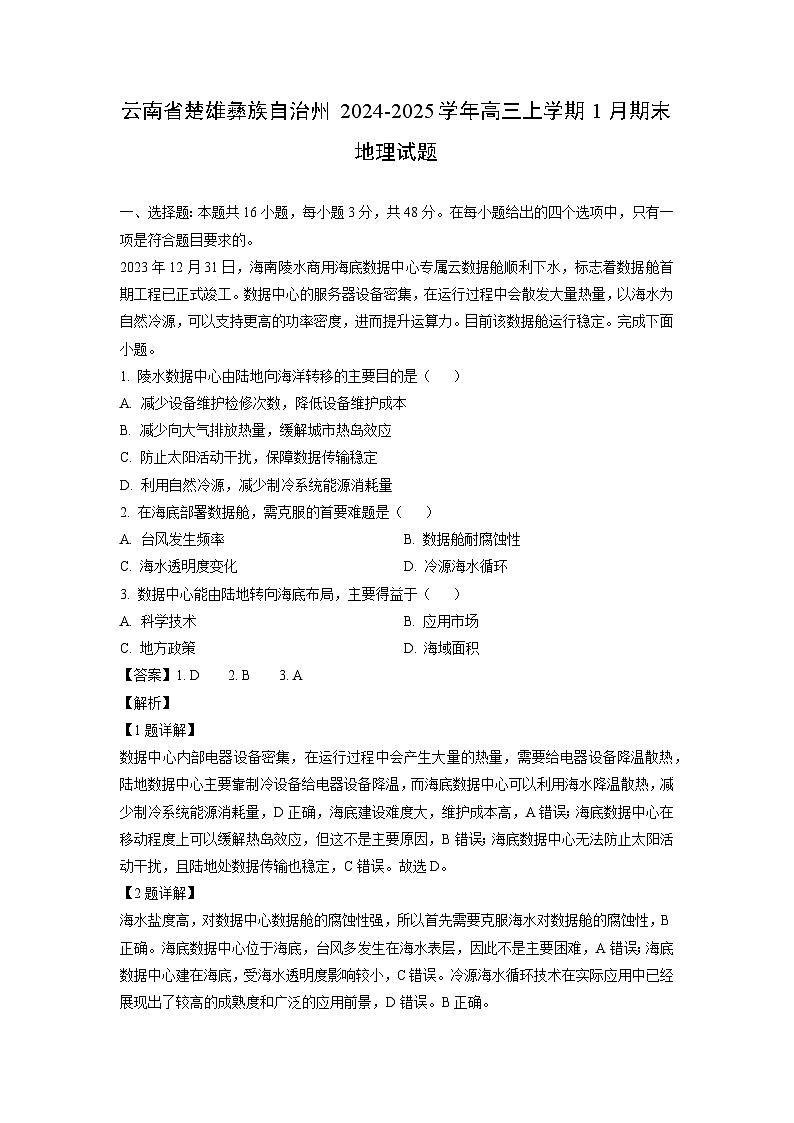 云南省楚雄彝族自治州2024-2025学年高三上学期1月期末地理试卷（解析版）第1页