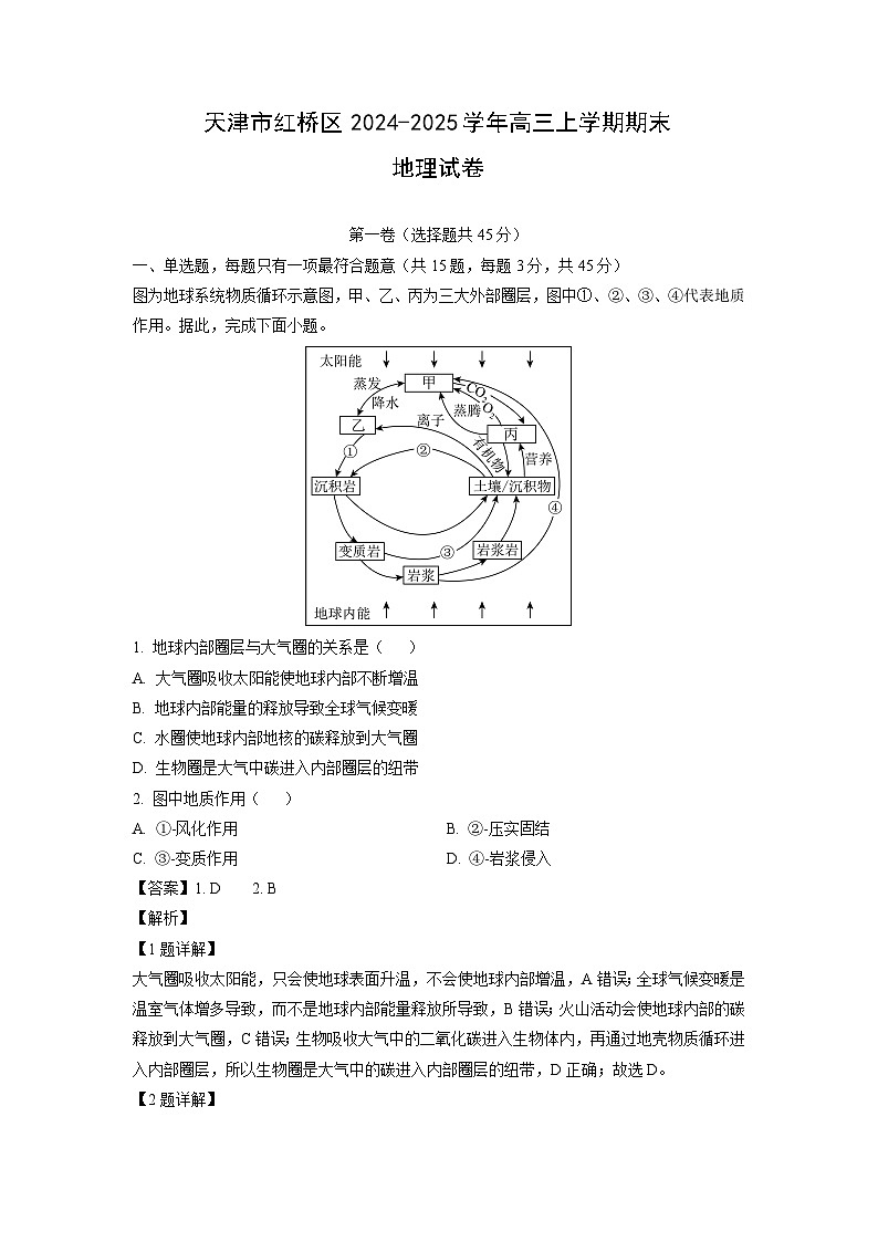 天津市红桥区2024-2025学年高三上学期期末地理试卷（解析版）第1页