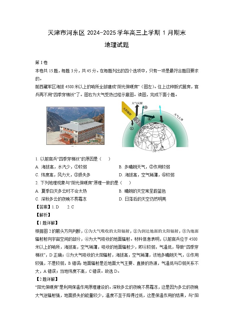 天津市河东区2024-2025学年高三上学期1月期末地理试卷（解析版）第1页